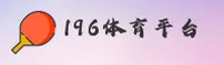 找不到196体育app最新下载地址？196体育官方正版安装包已上线