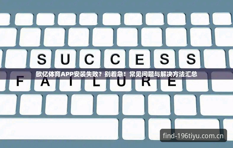 体育App最新地址常见问题实用指南——解决下载与安装难题的必备知识