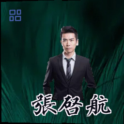 张启航